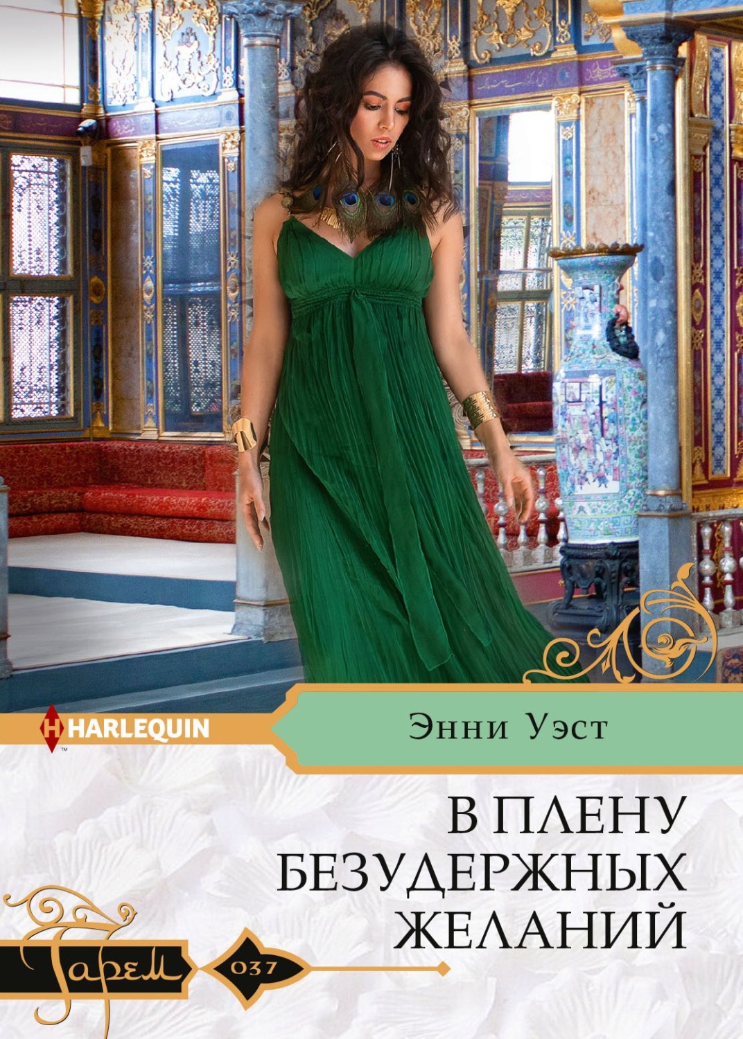 Обложка книги «В плену безудержных желаний»