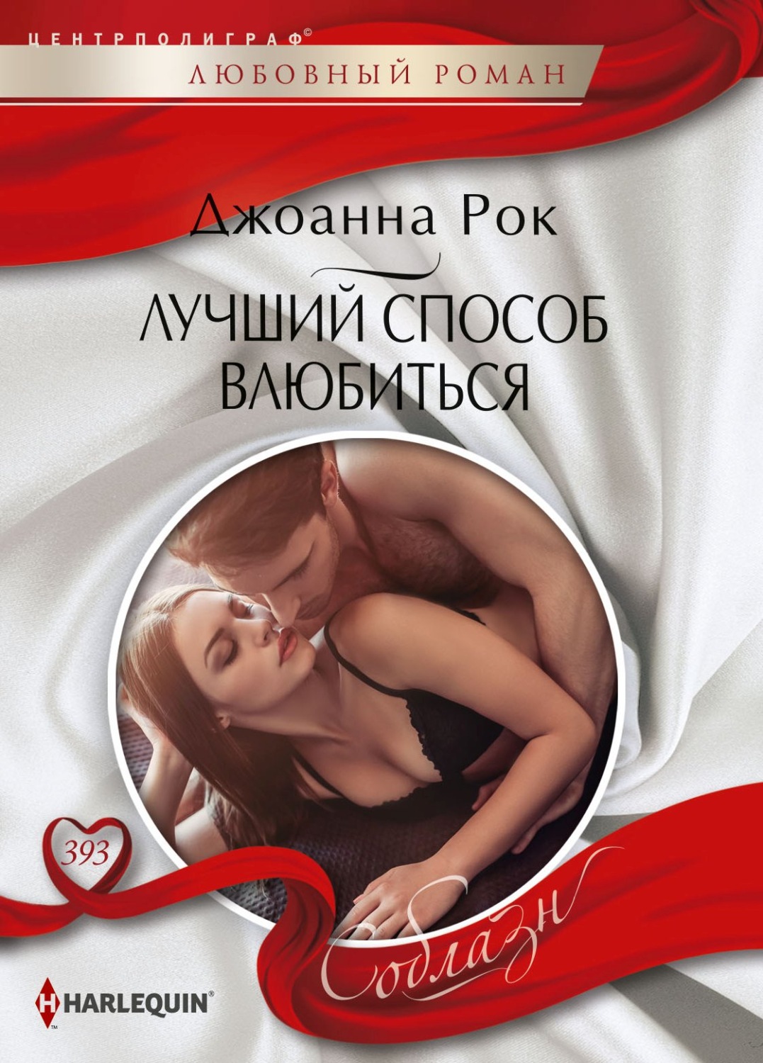 Обложка книги «Лучший способ влюбиться»
