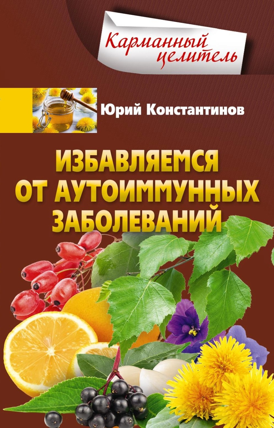 Обложка книги «Избавляемся от аутоиммунных заболеваний»