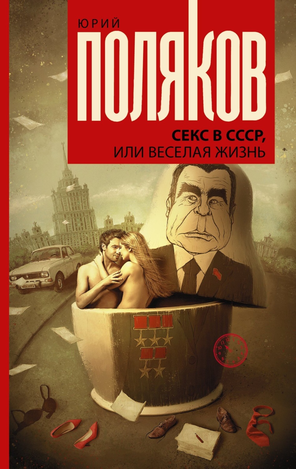 Обложка книги «Секс в СССР, или Веселая жизнь»