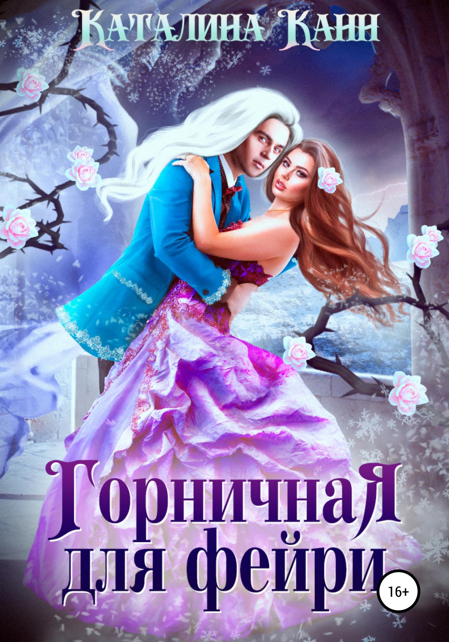 Обложка книги «Горничная для фейри»