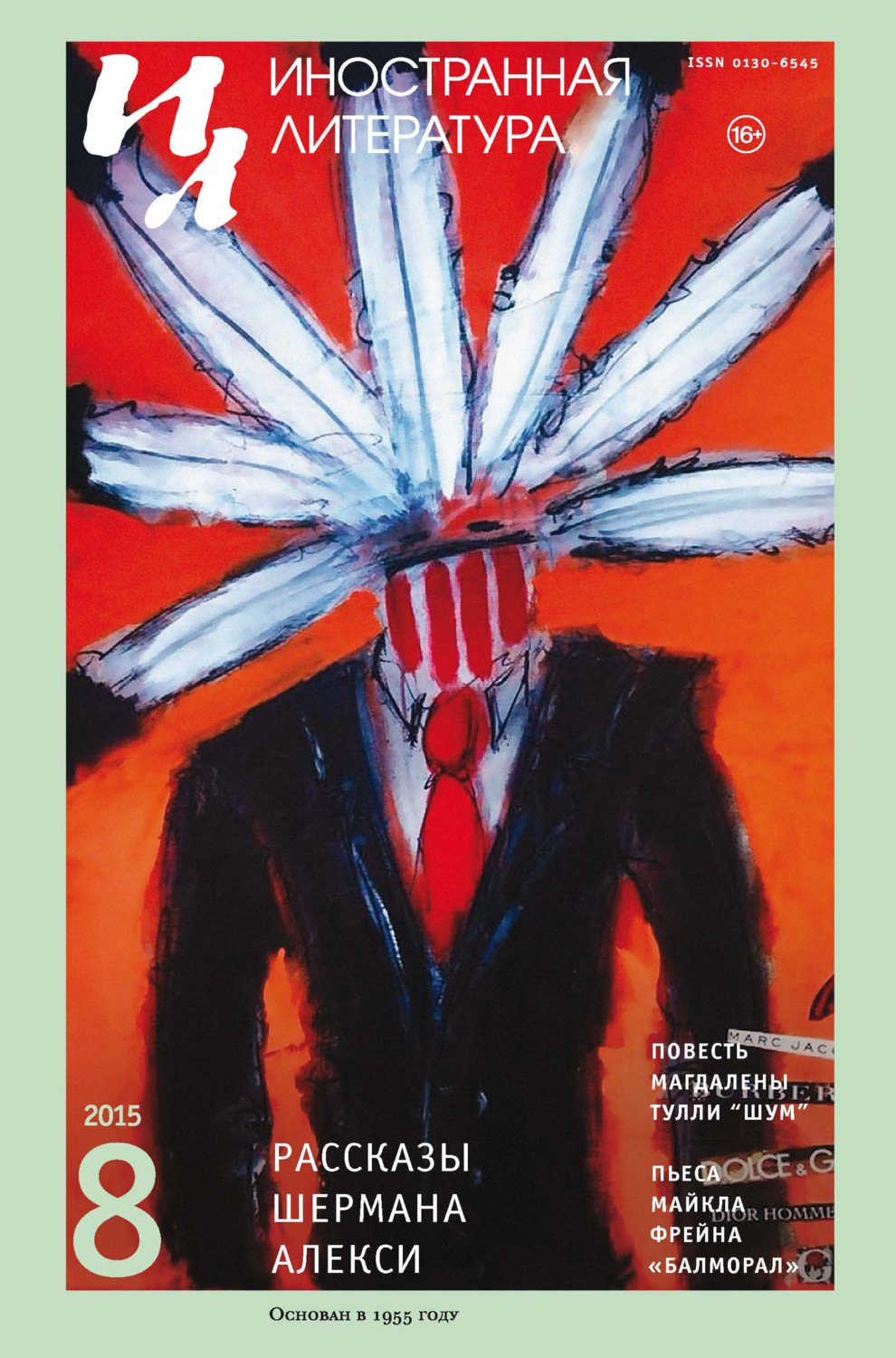 Обложка книги «Иностранная литература №08/2015»