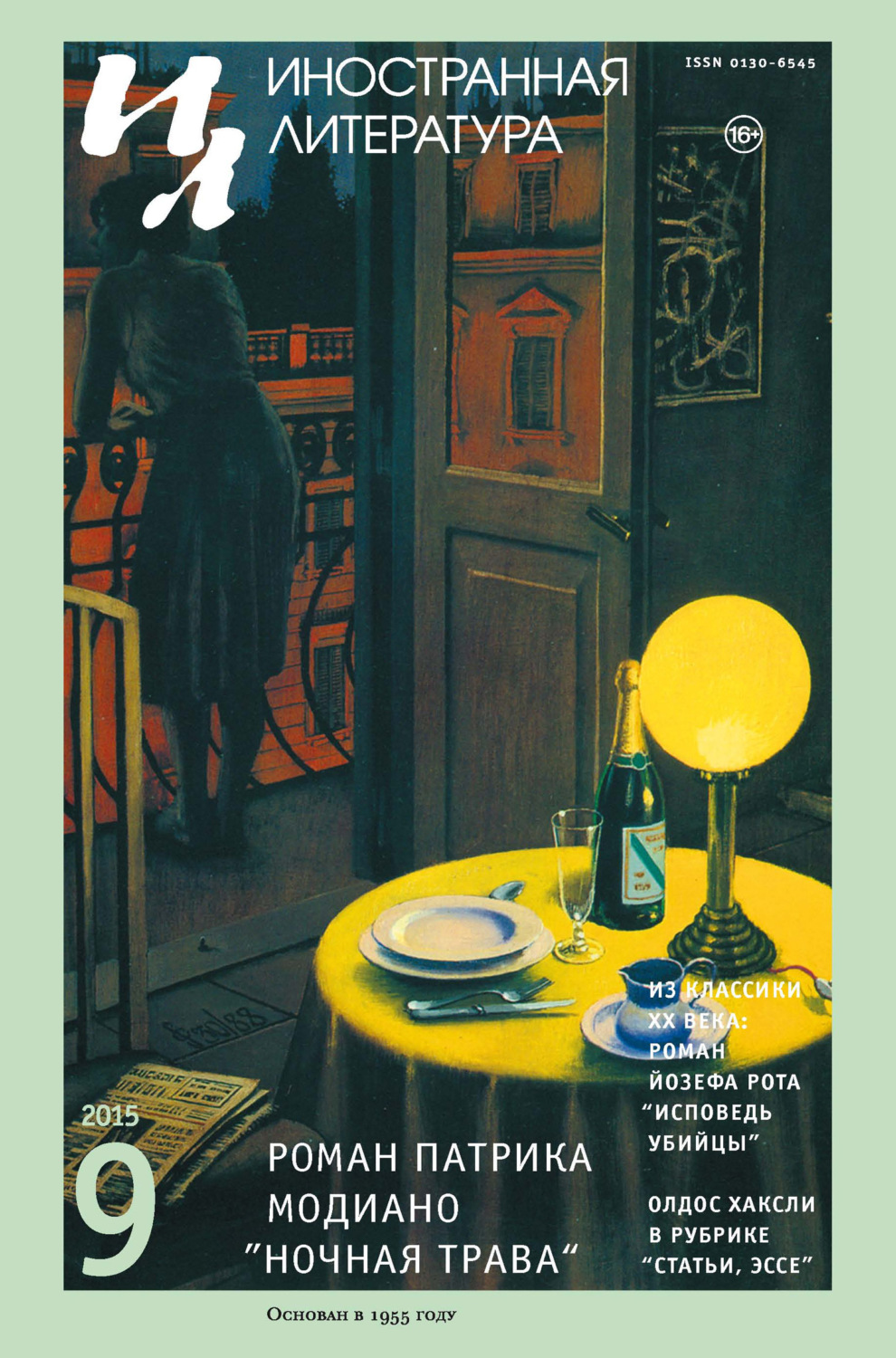 Обложка книги «Иностранная литература №09/2015»