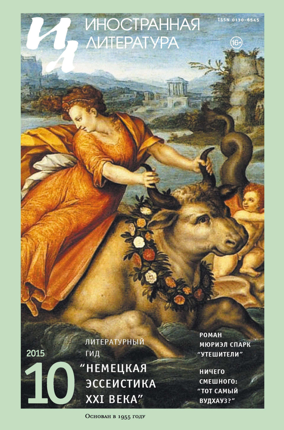 Обложка книги «Иностранная литература №10/2015»