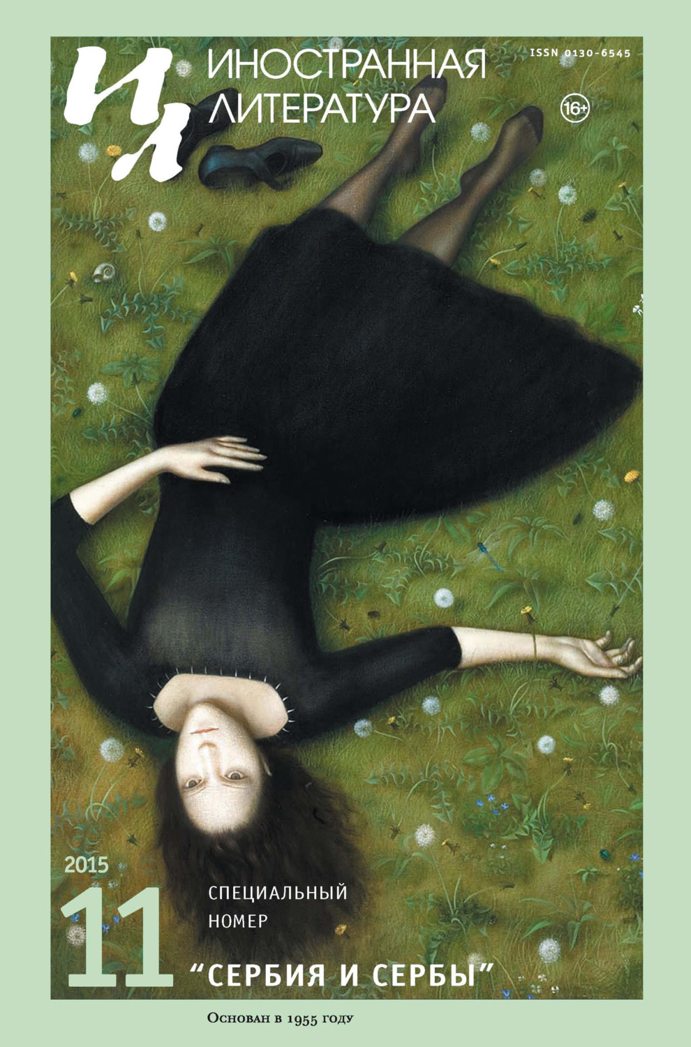 Обложка книги «Иностранная литература №11/2015»