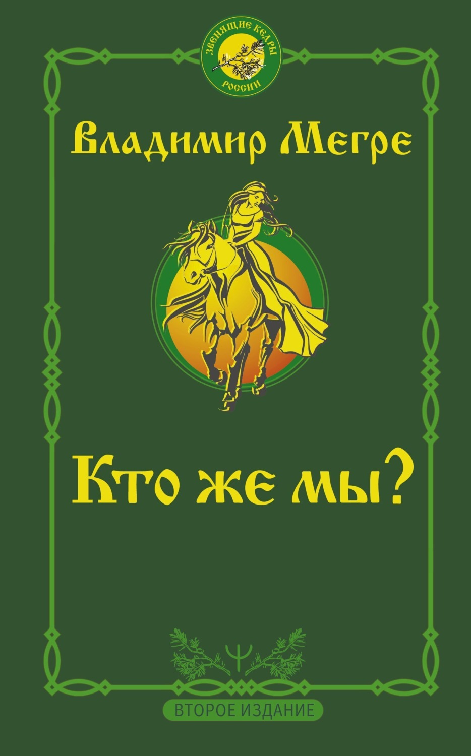 Обложка книги «Кто же мы?»