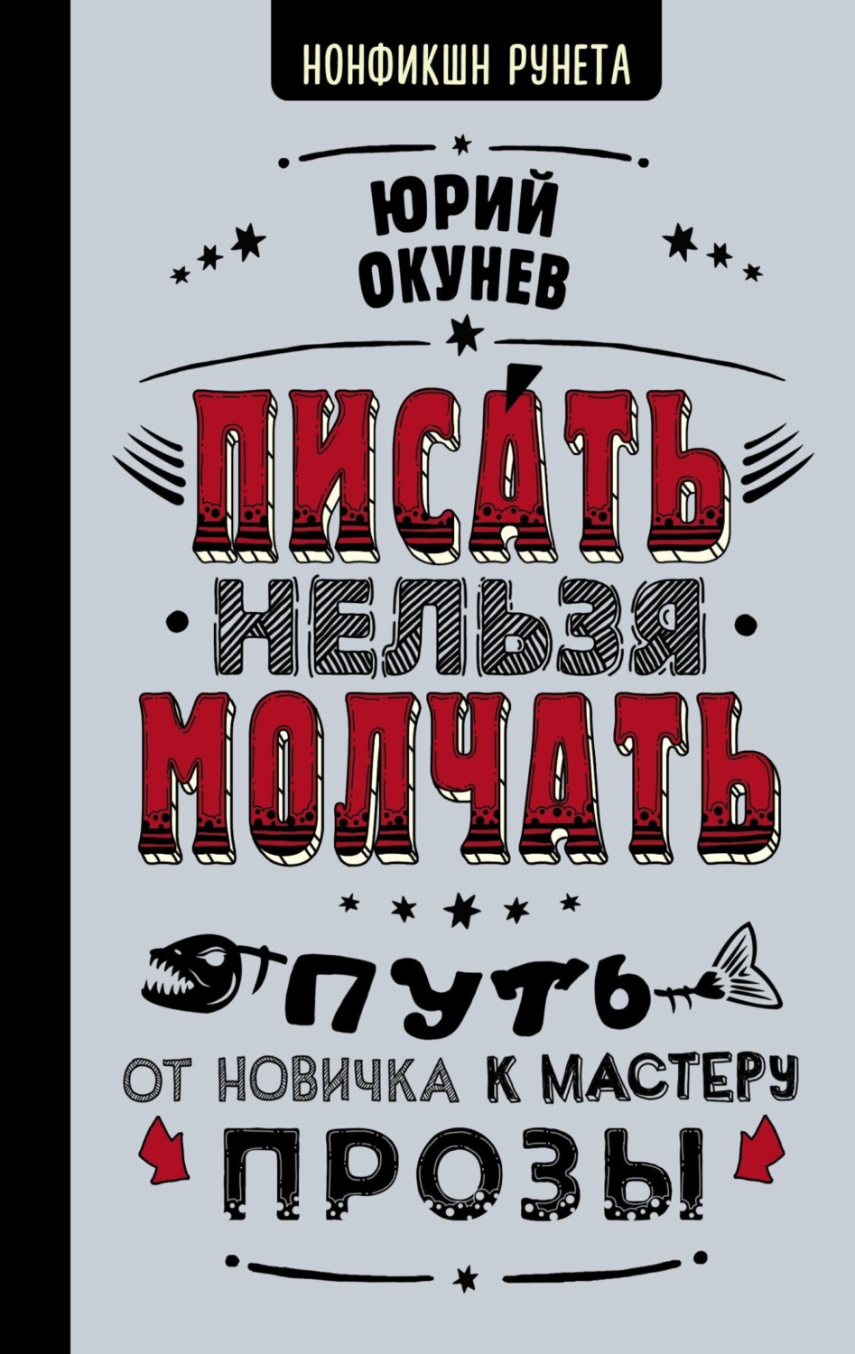 Обложка книги «Писать нельзя молчать»