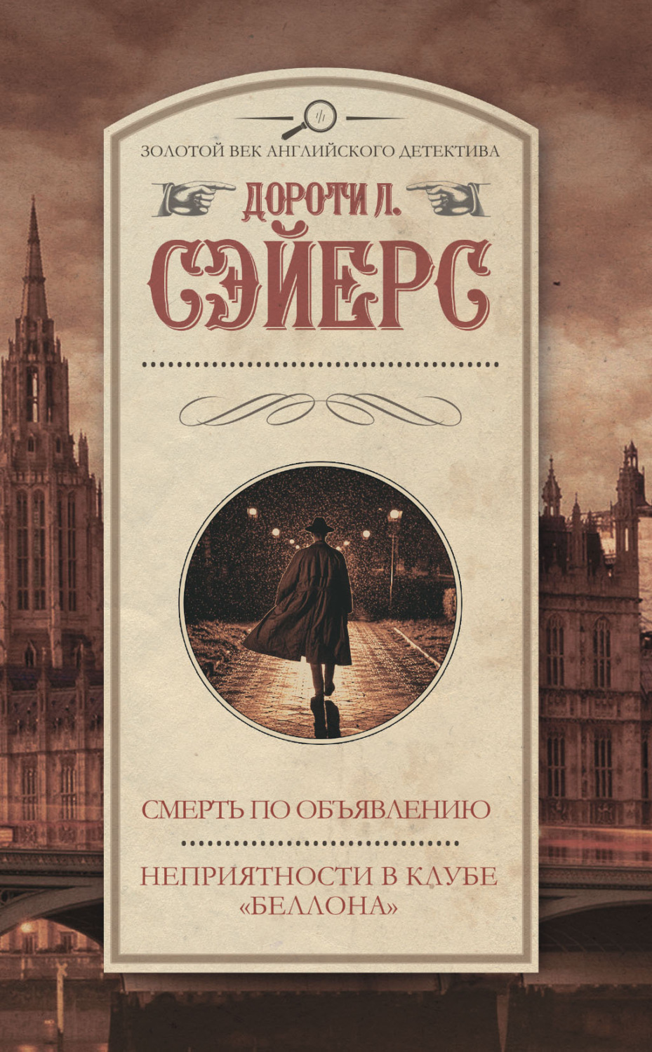 Обложка книги «Смерть по объявлению. Неприятности в клубе «Беллона»»