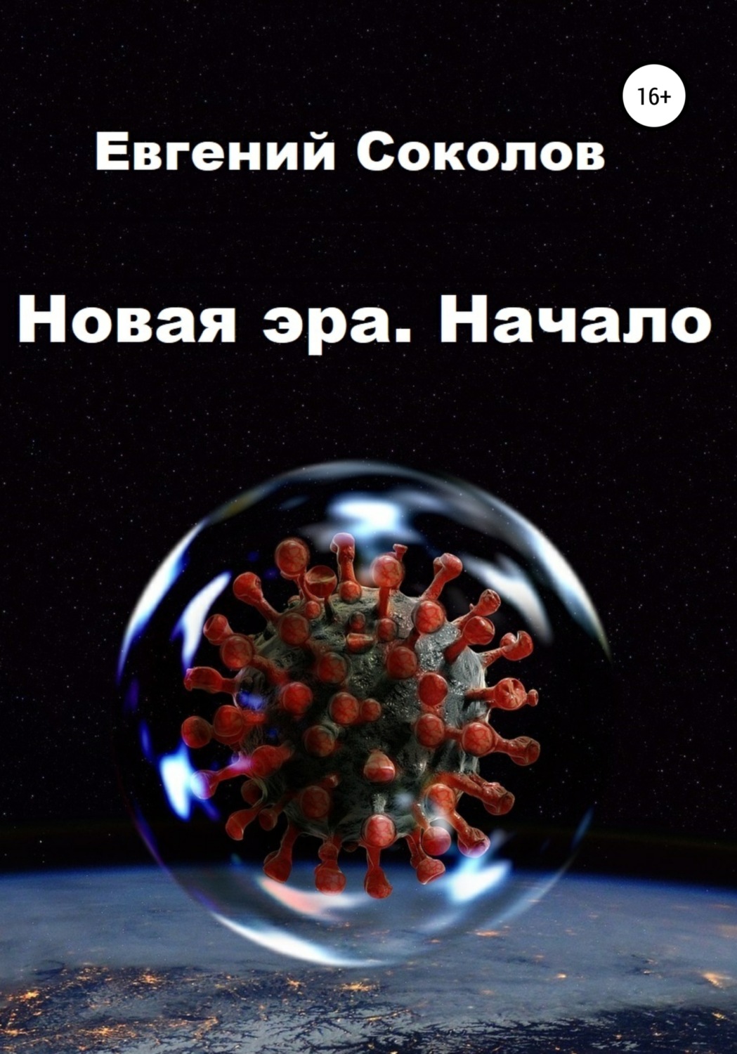 Обложка книги «Новая эра. Начало»