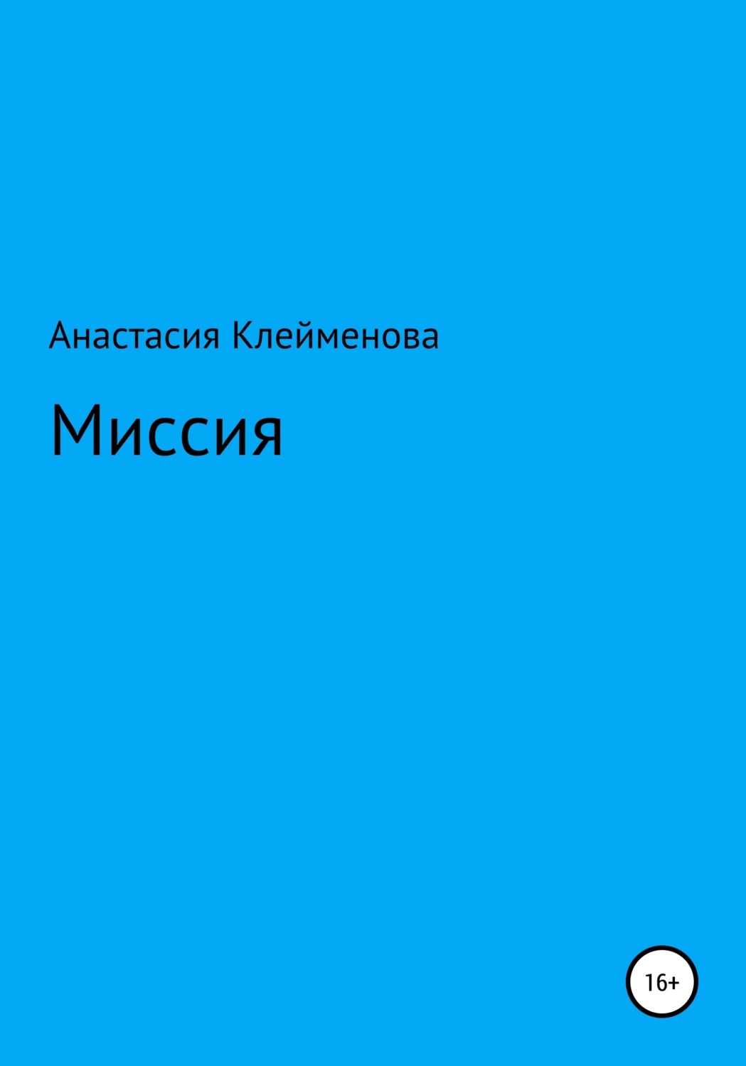Обложка книги «Миссия»