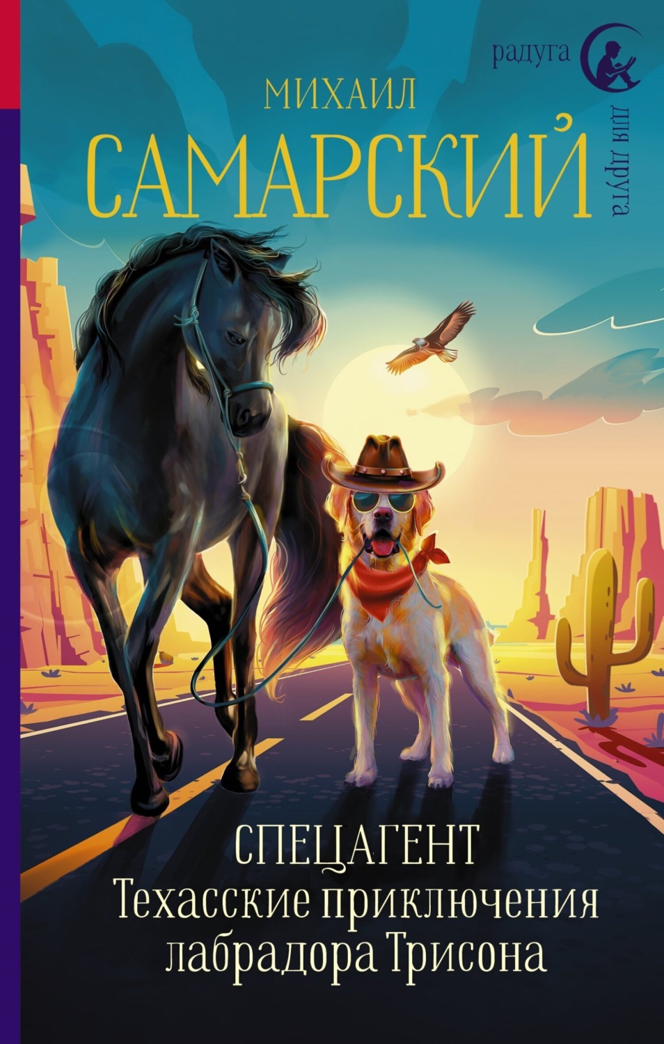 Обложка книги «Спецагент. Техасские приключения лабрадора Трисона»