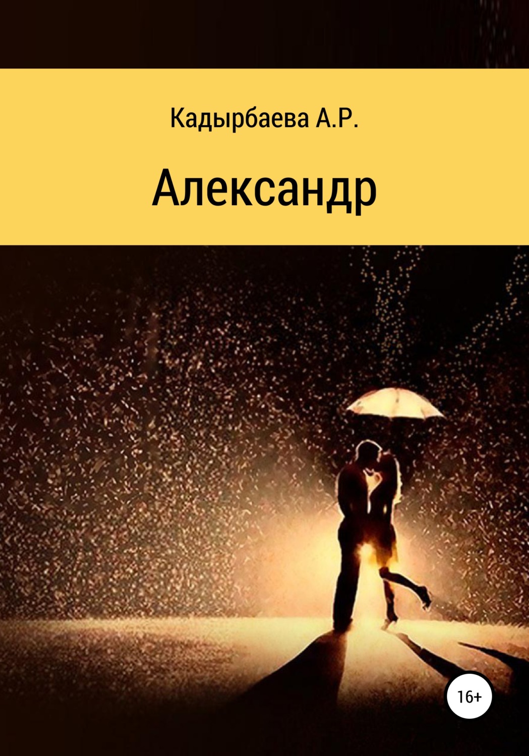 Обложка книги «Александр»