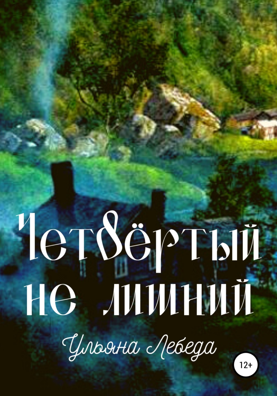 Обложка книги «Четвёртый не лишни»