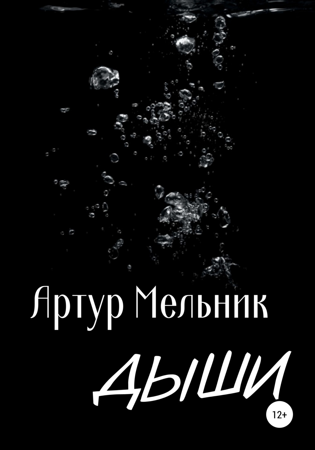 Обложка книги «Дыши»