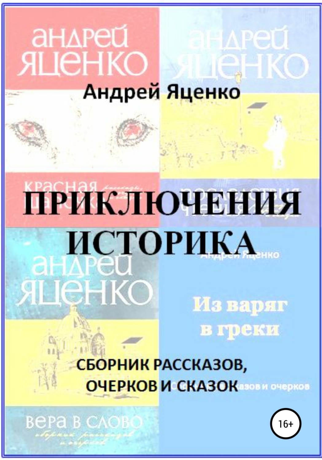 Обложка книги «Приключения историка»