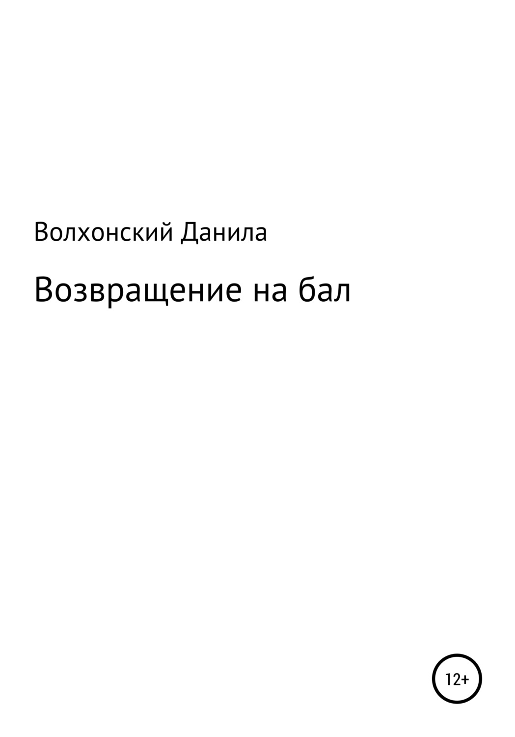 Обложка книги «Возвращение на бал»