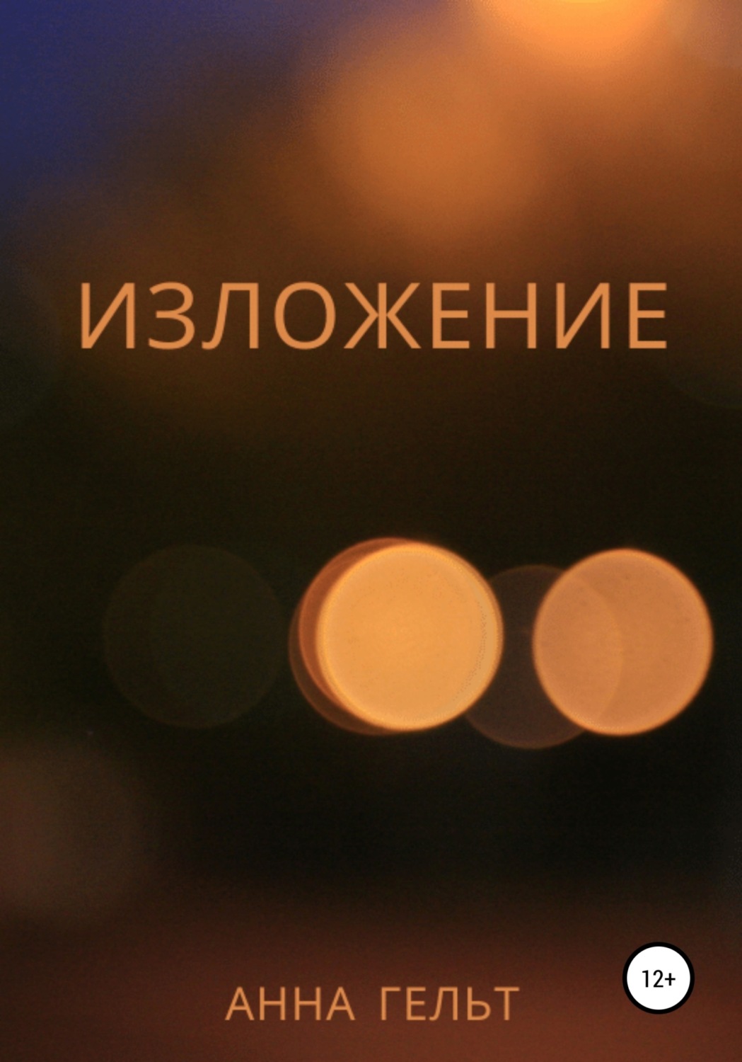 Обложка книги «Изложение»
