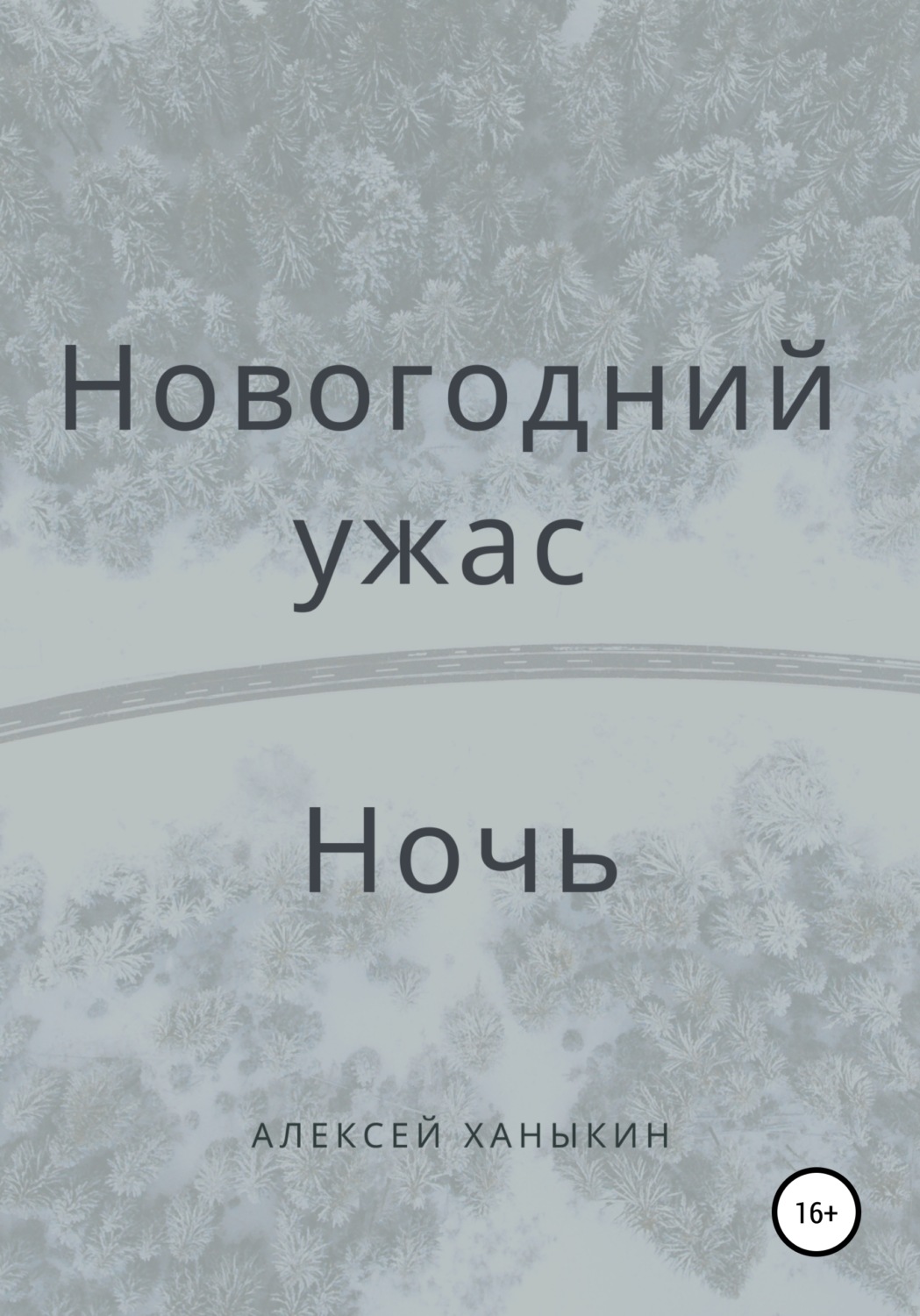 Обложка книги «Новогодний ужас. Ночь»