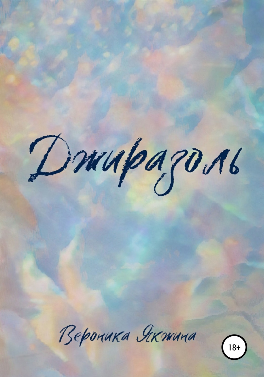 Обложка книги «Джиразоль»