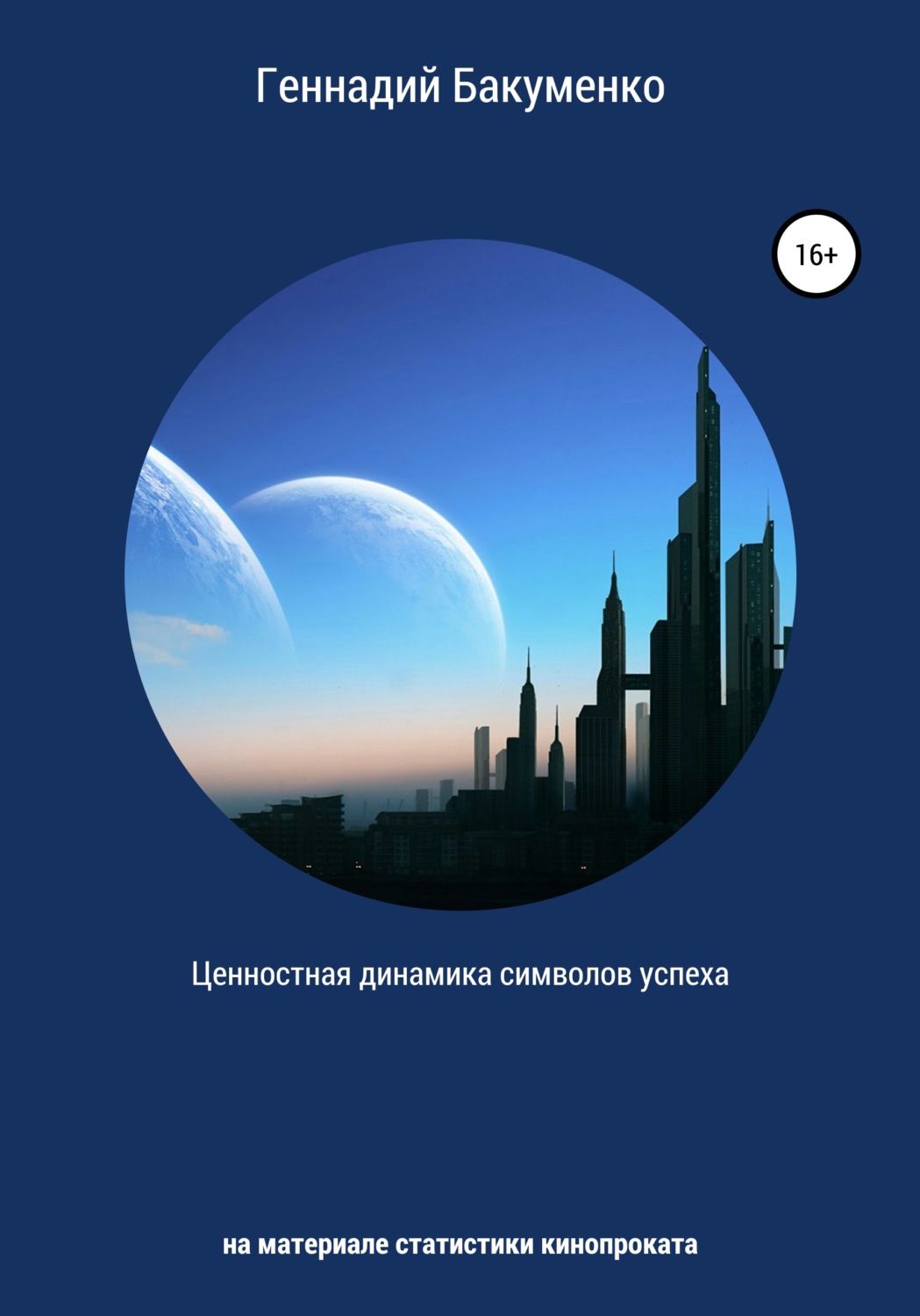 Обложка книги «Ценностная динамика символов успеха: на материале статистики кинопроката»