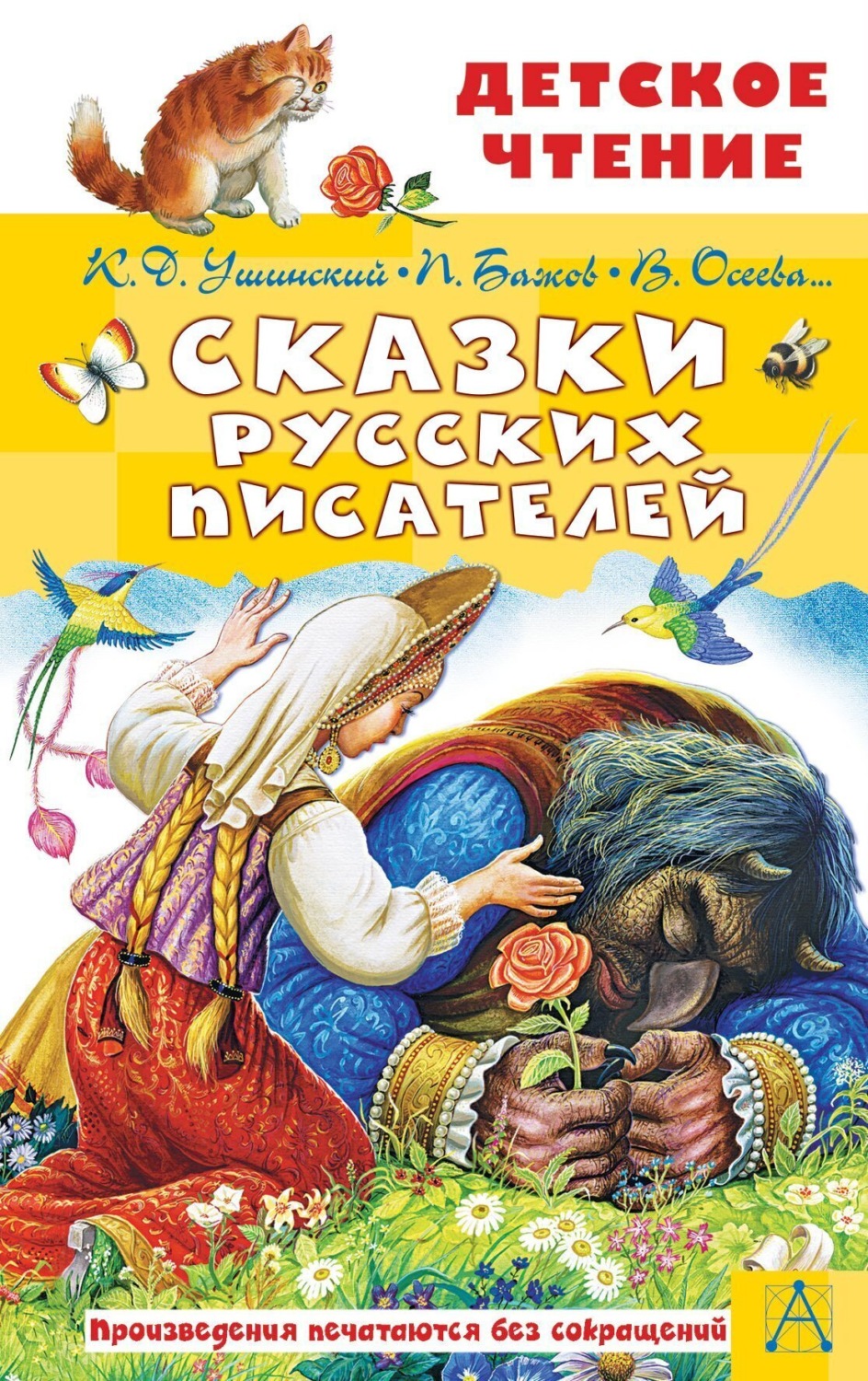 Обложка книги «Сказки русских писателей»