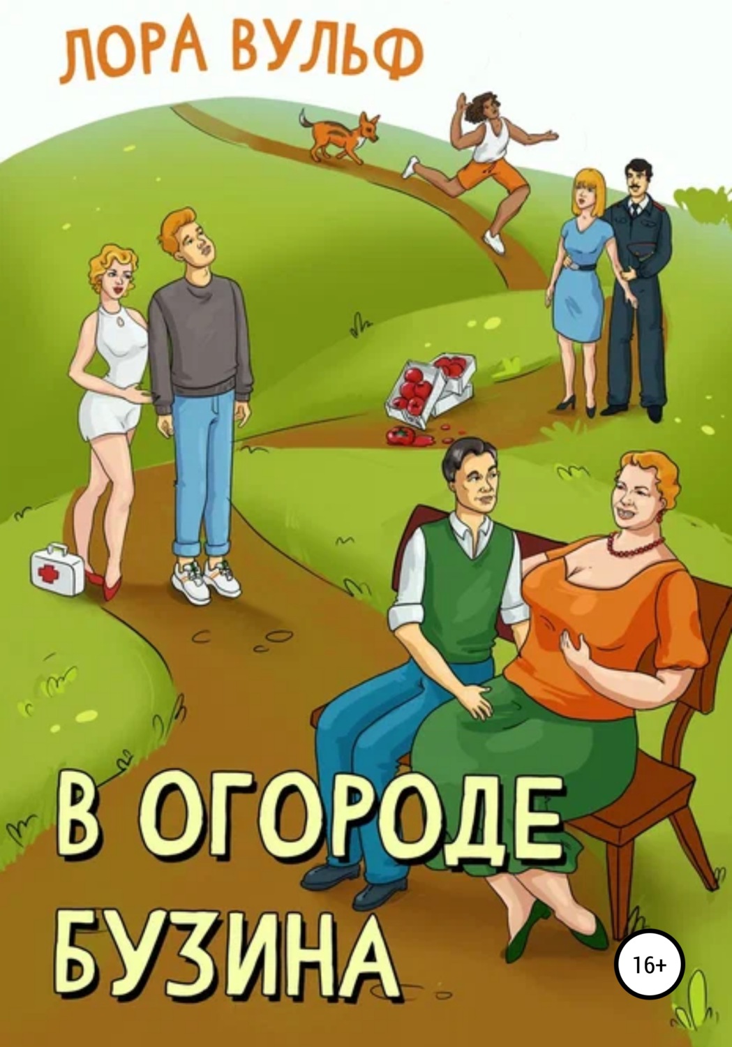 Обложка книги «В огороде бузина»