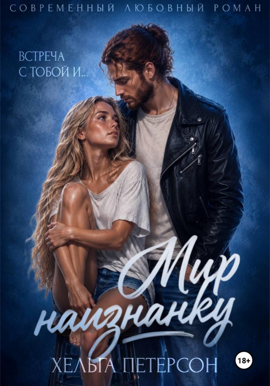 Обложка книги «Мир наизнанку»