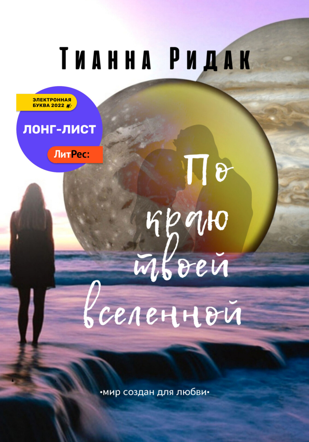 Обложка книги «По краю твоей вселенной»