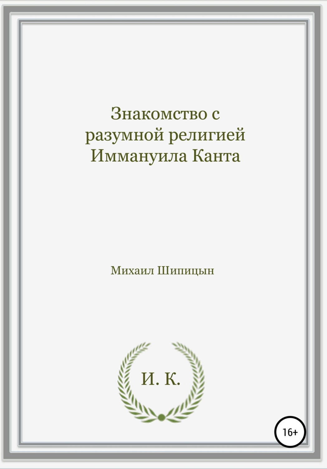 Обложка книги «Знакомство с разумной религией Иммануила Канта»