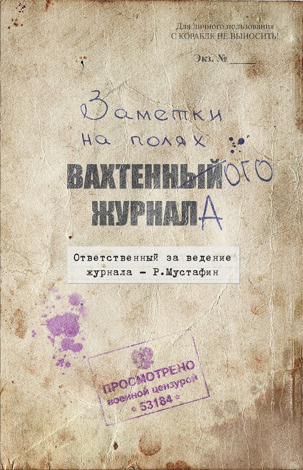 Обложка книги «Заметки на полях вахтенного журнала»