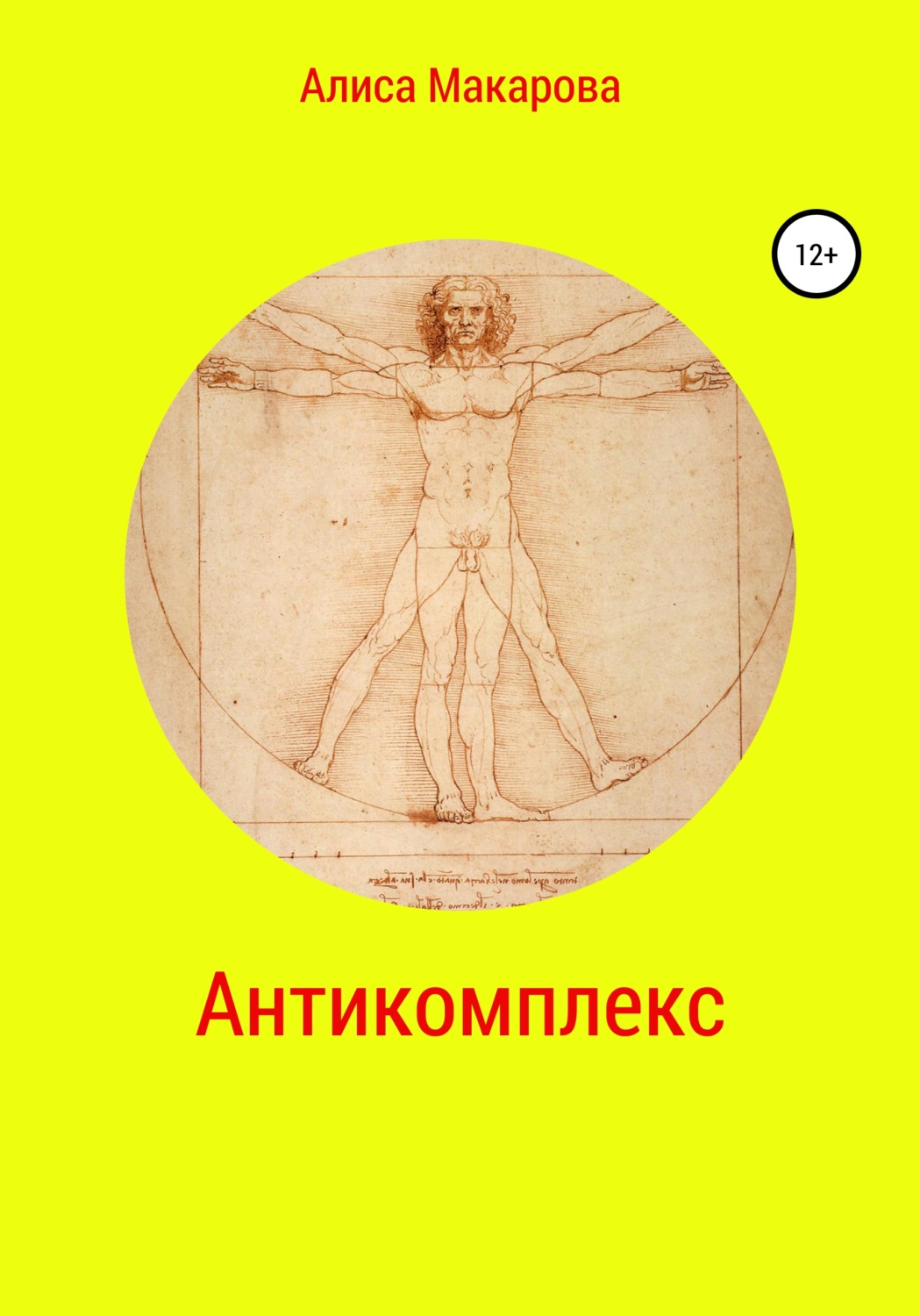 Обложка книги «Антикомплекс»