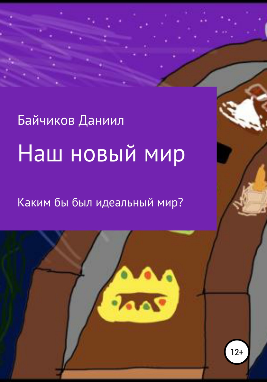 Обложка книги «Наш новый мир»