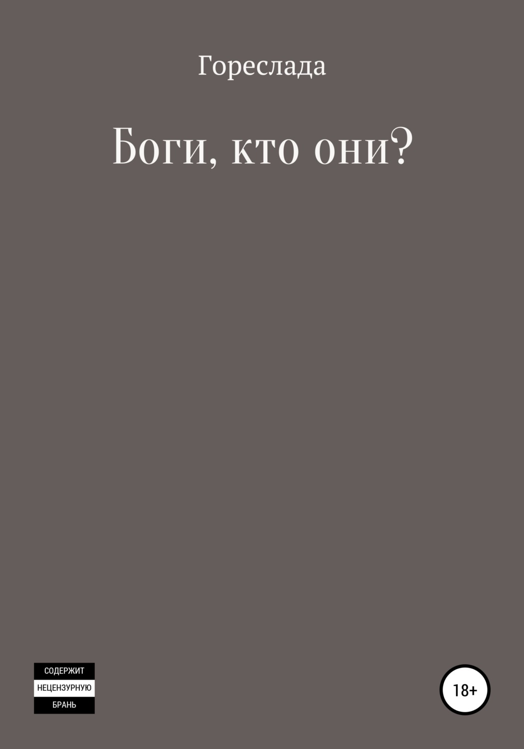 Обложка книги «Боги, кто они?»