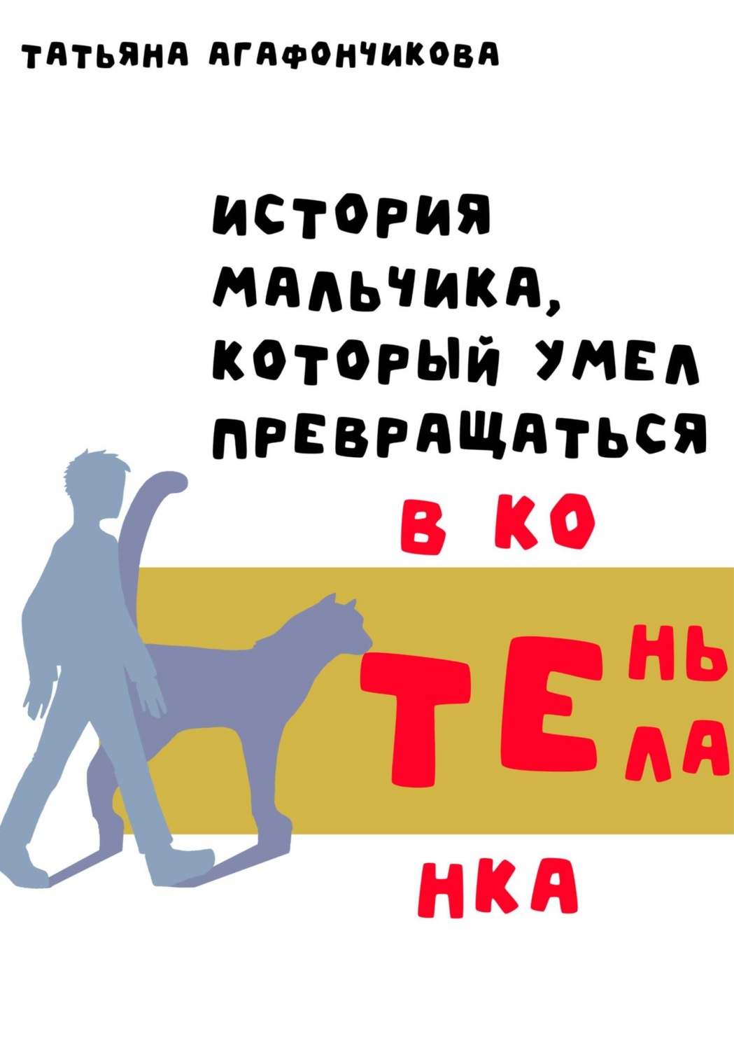 Обложка книги «Тень тела. История мальчика, который умел превращаться в котёнка»