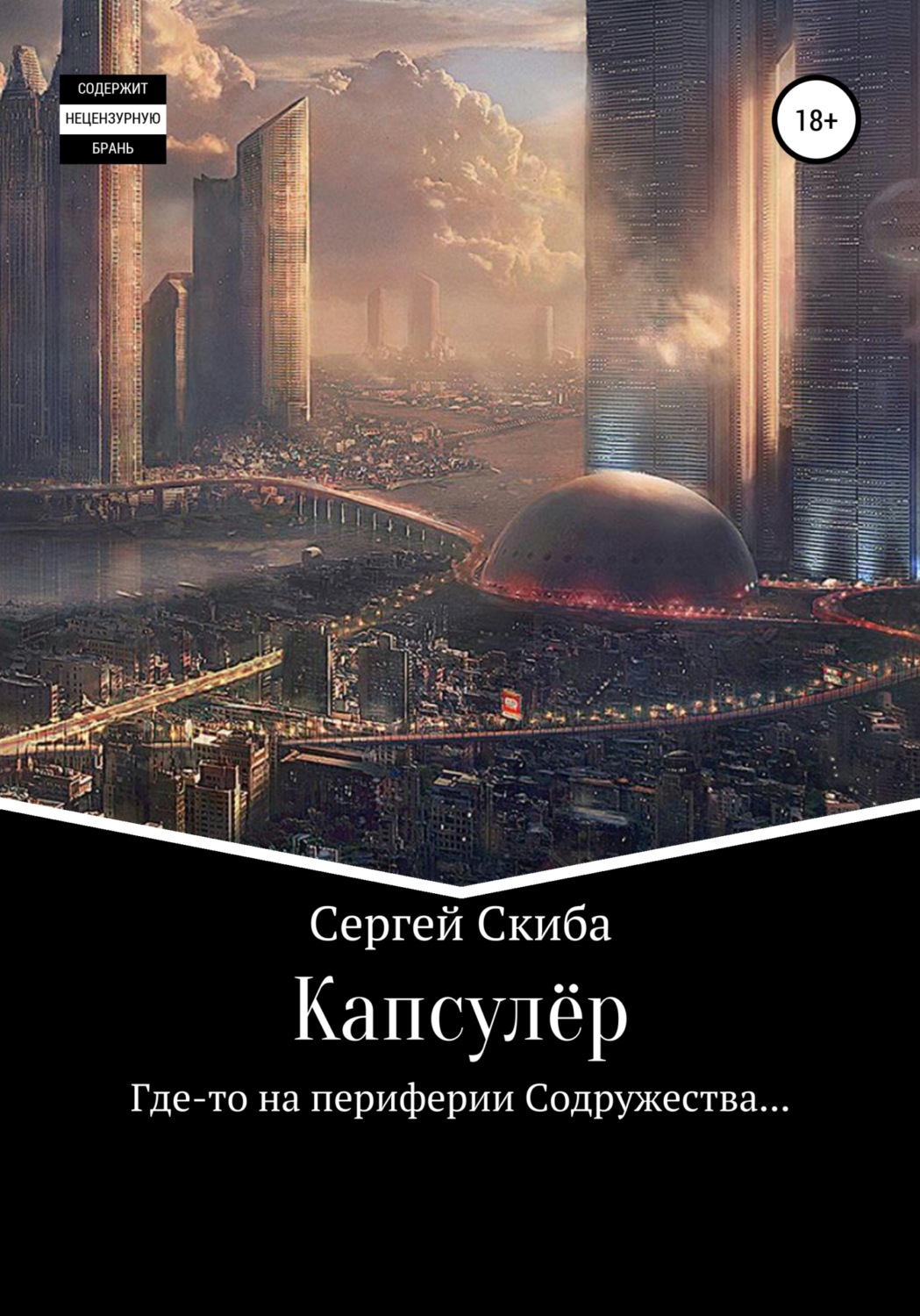 Обложка книги «Капсулёр»