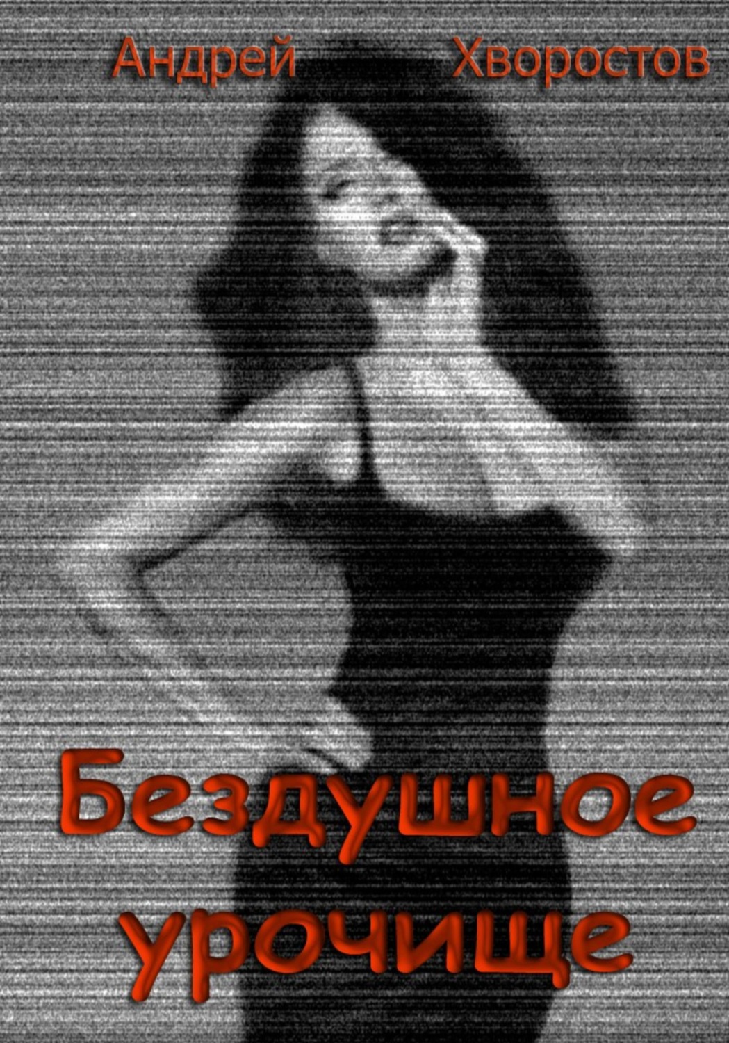 Обложка книги «Бездушное урочище»