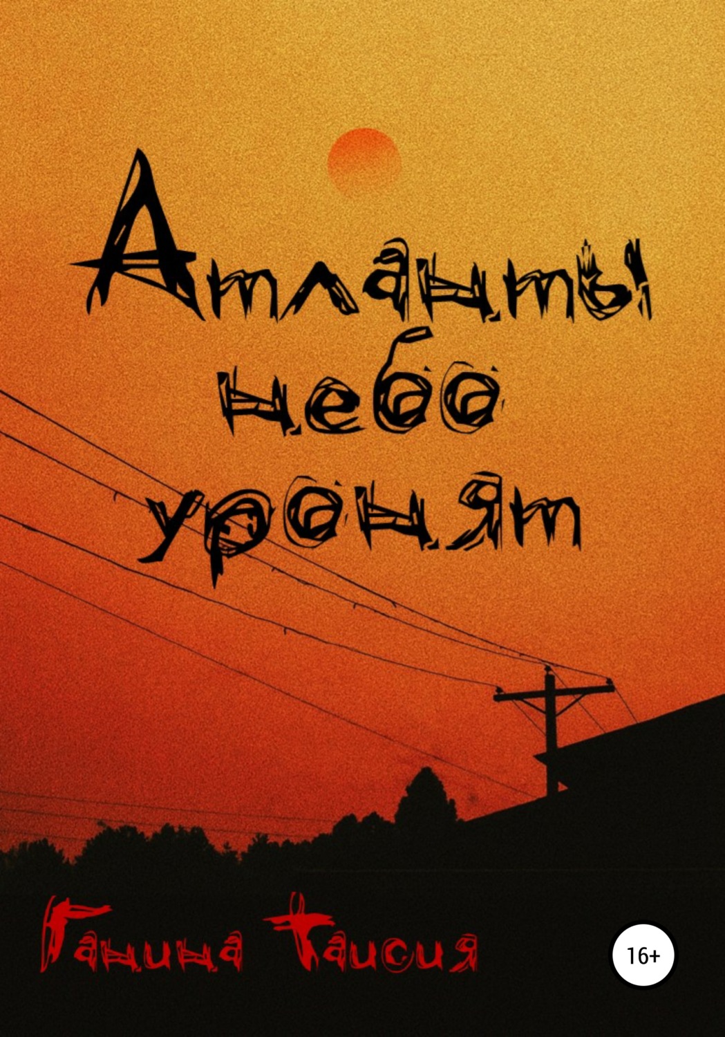 Обложка книги «Атланты небо уронят»