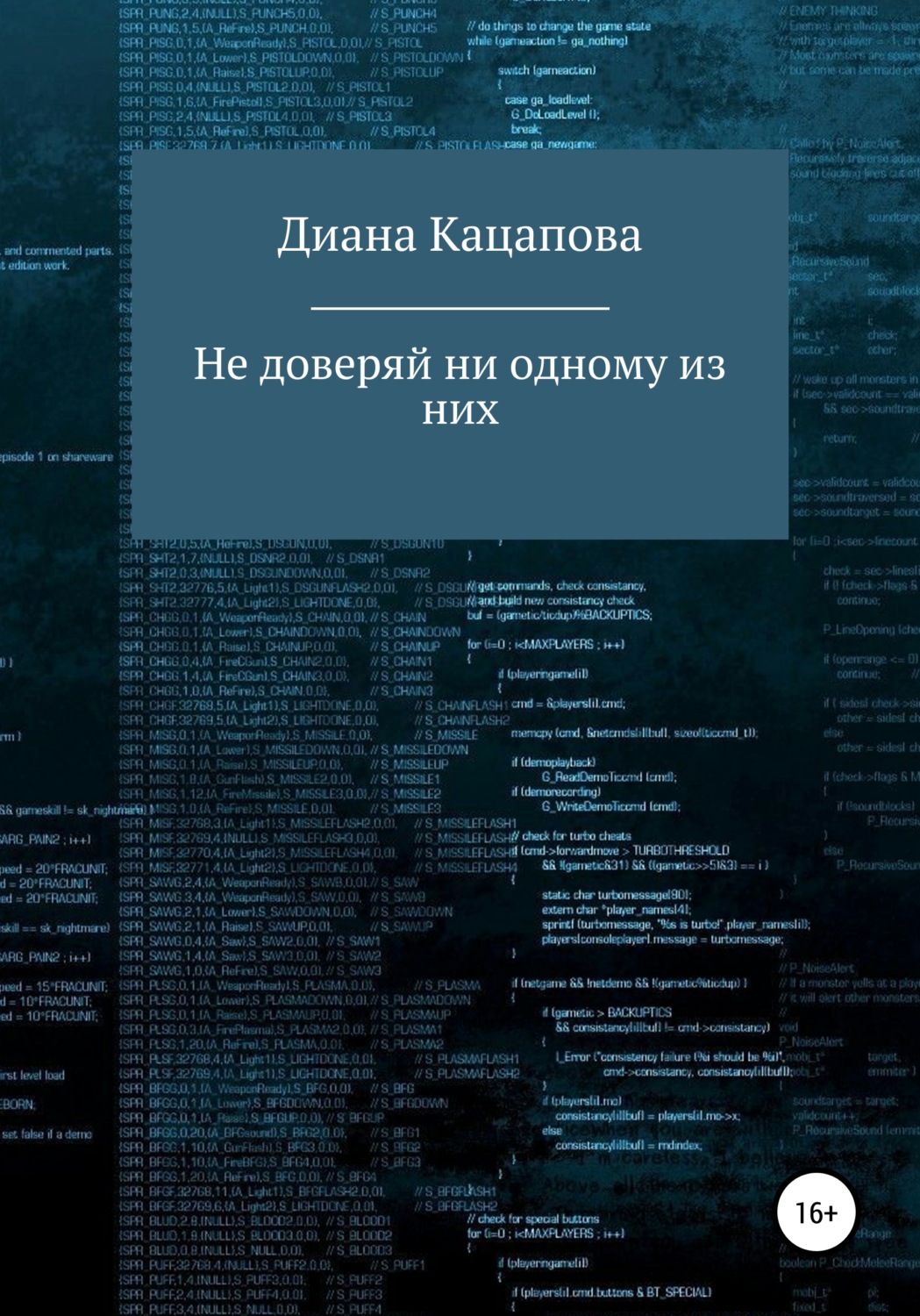 Обложка книги «Не доверяй ни одному из них»