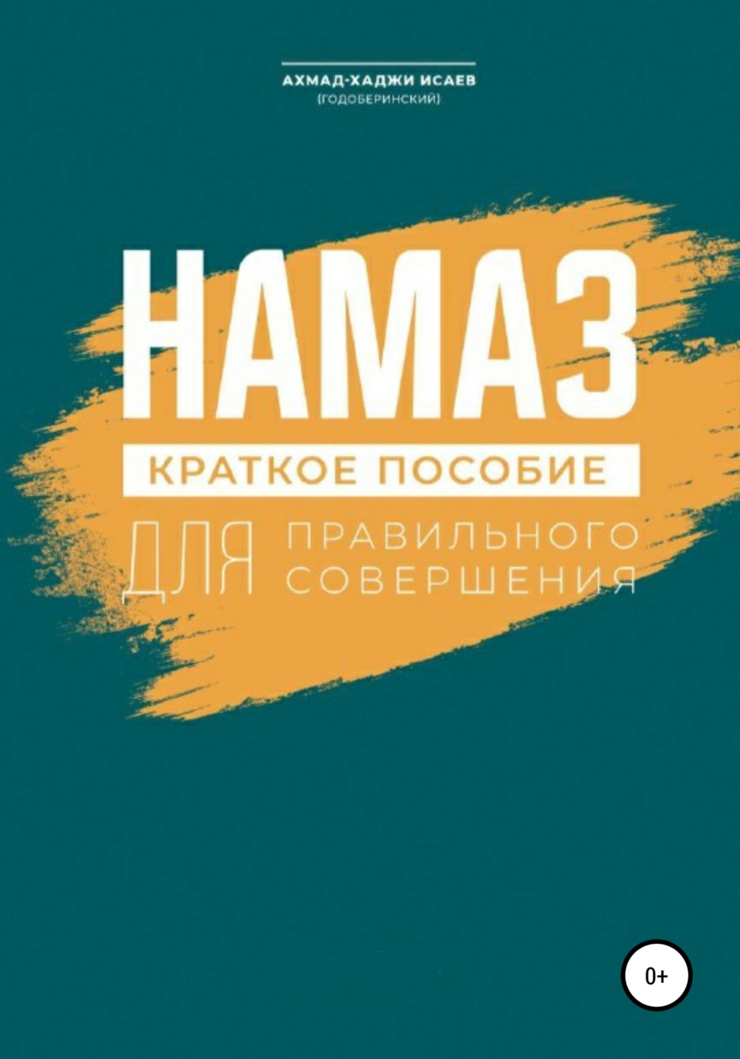 Обложка книги «Намаз. Краткое пособие по намазу»