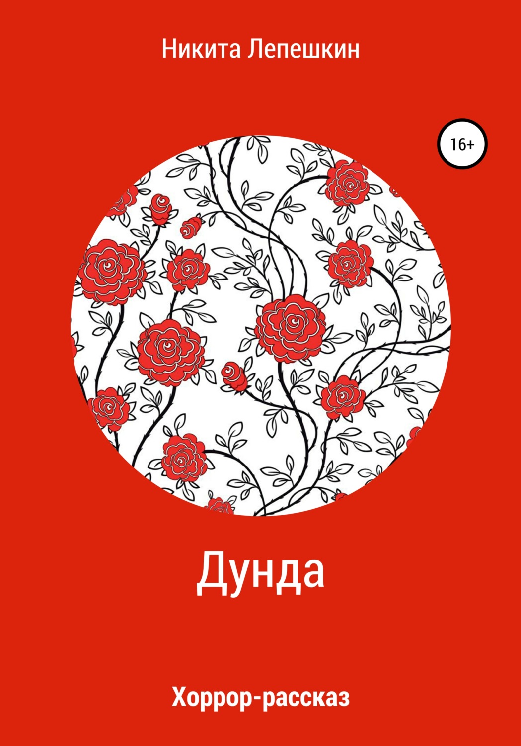 Обложка книги «Дунда»