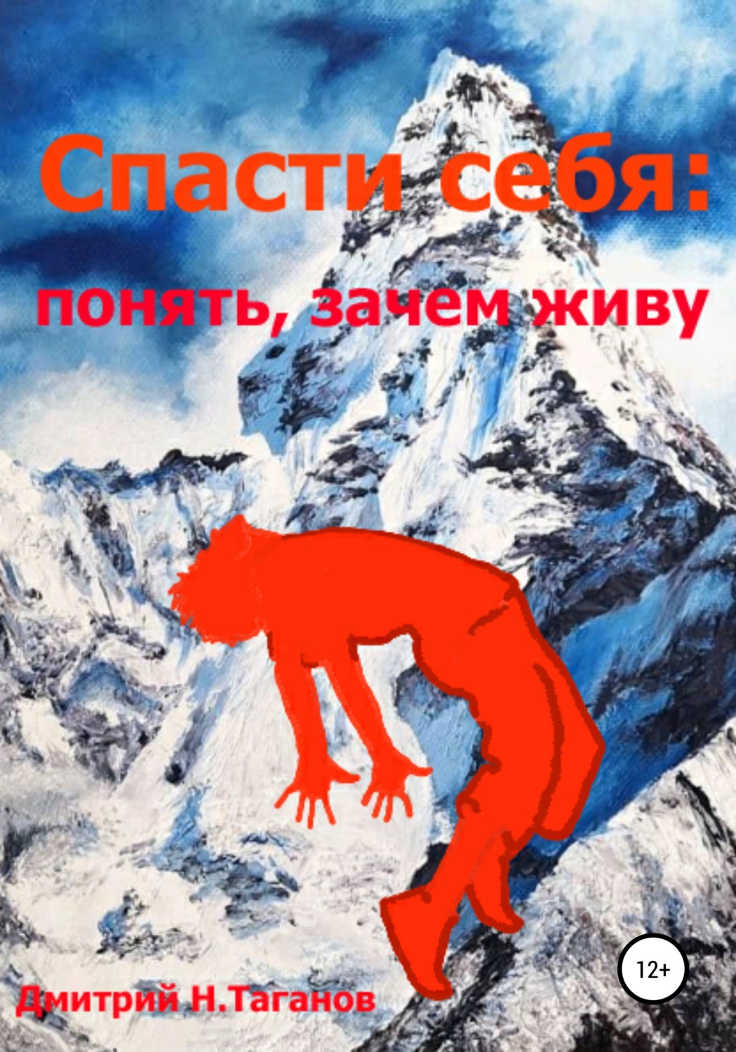 Обложка книги «Спасти себя: понять, зачем живу»