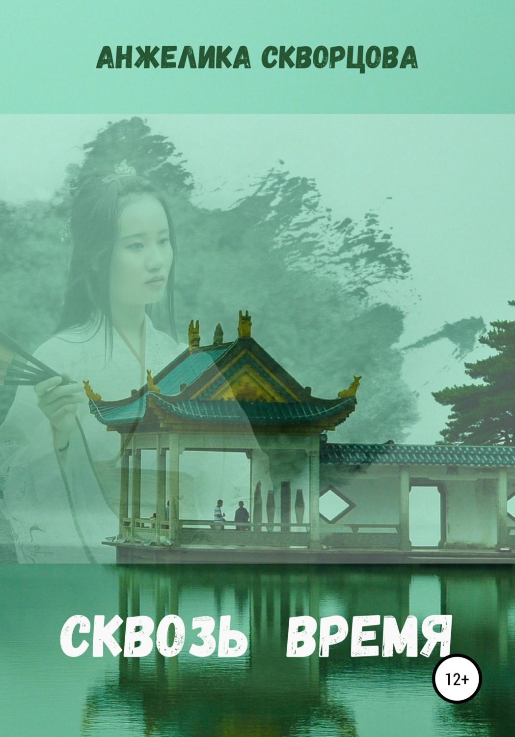 Обложка книги «Сквозь время»