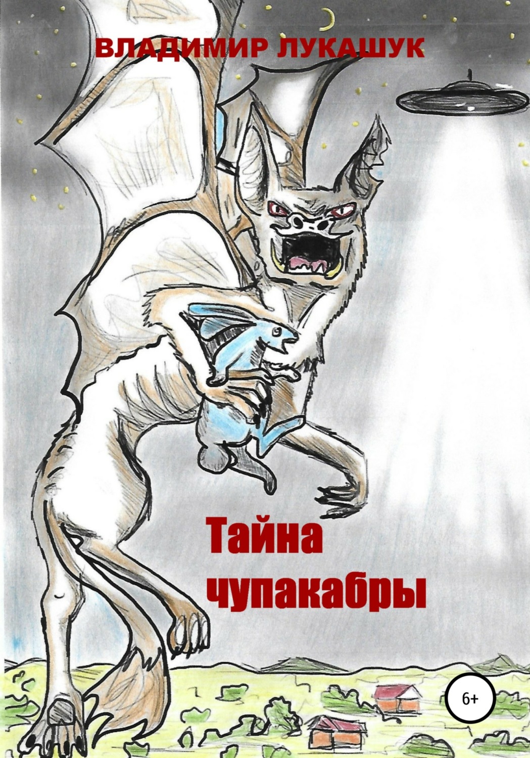 Обложка книги «Тайна чупакабры»