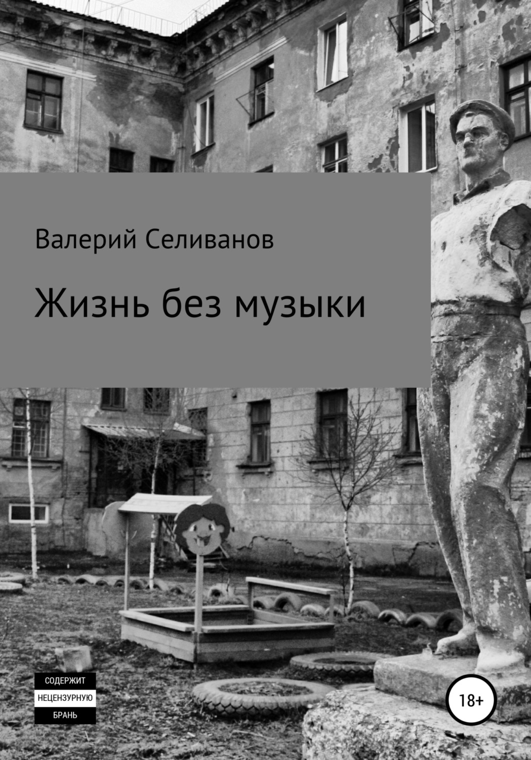 Обложка книги «Жизнь без музыки»