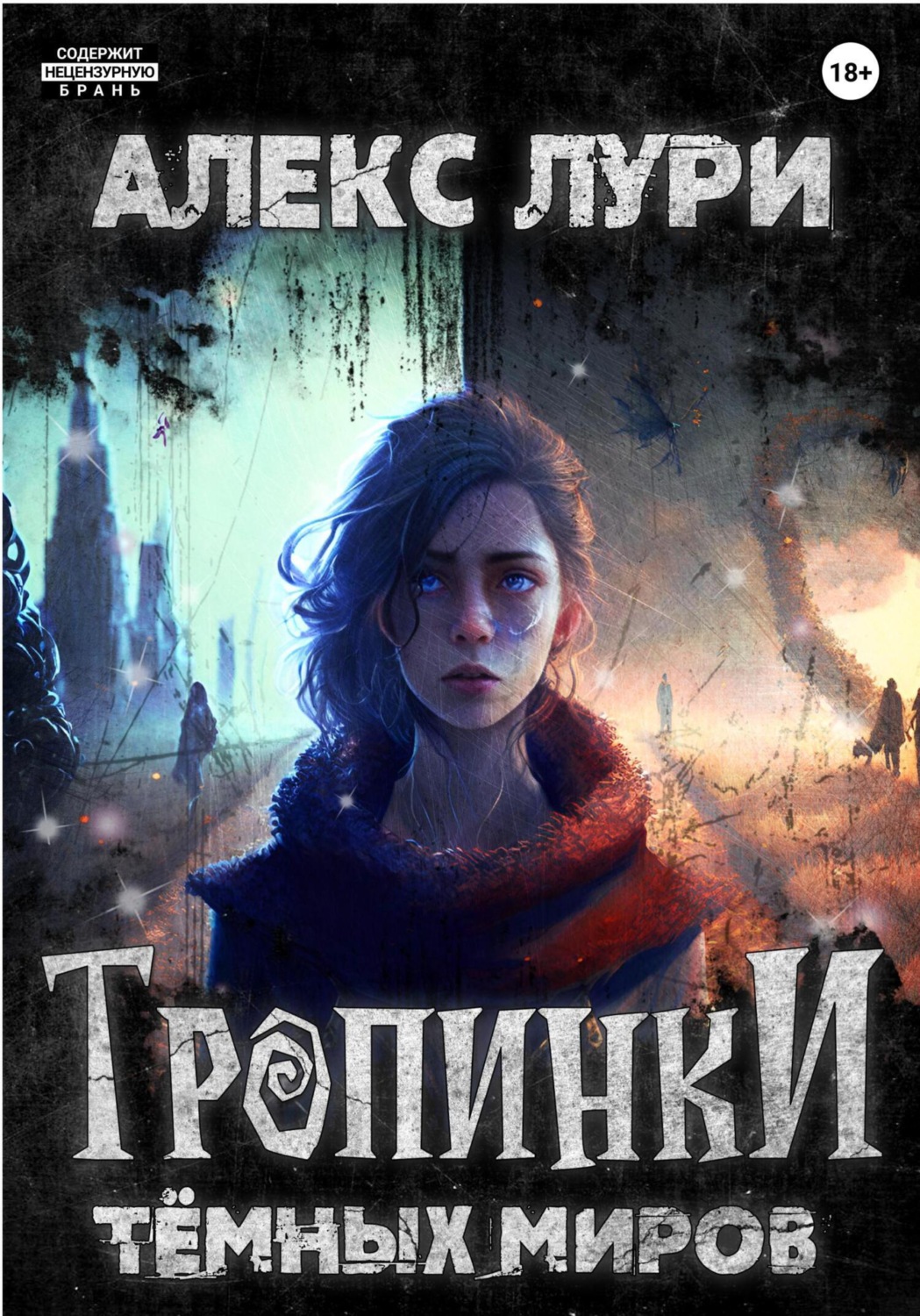 Обложка книги «Тропинки темных миров»