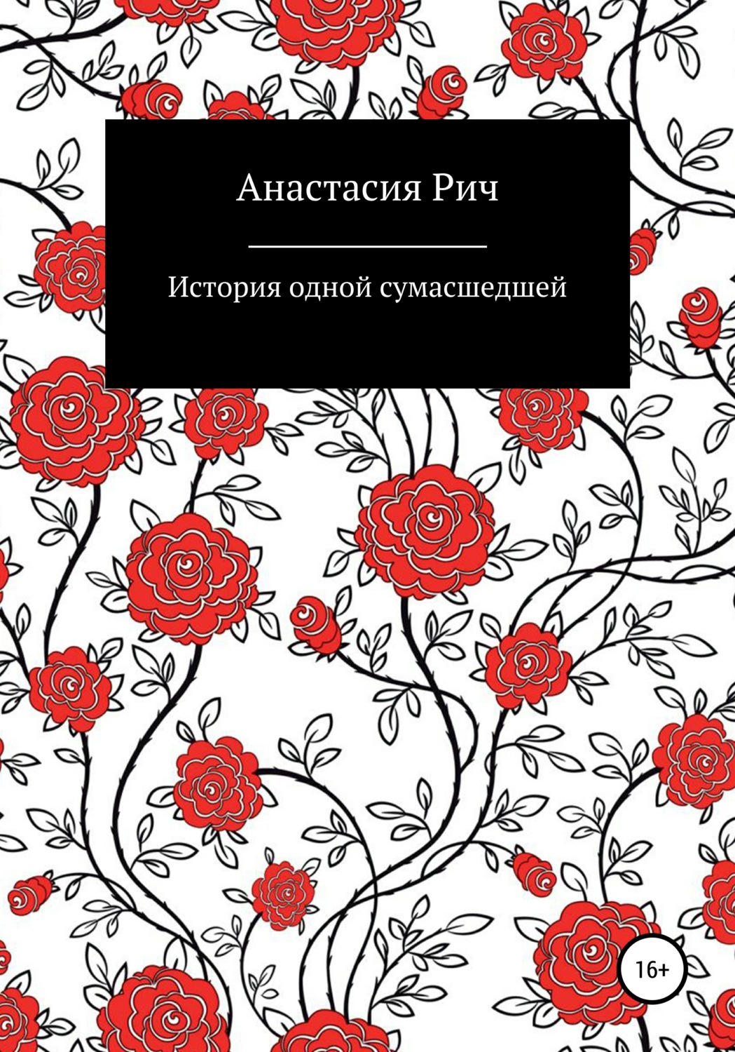Обложка книги «История одной сумасшедшей»