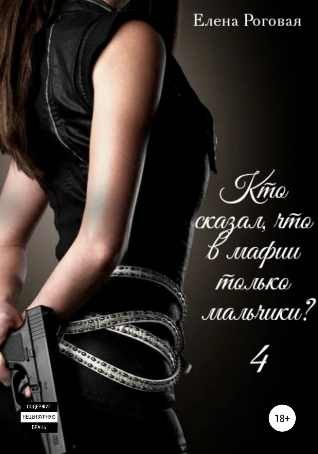 Обложка книги «Кто сказал, что в мафии только мальчики? 4»