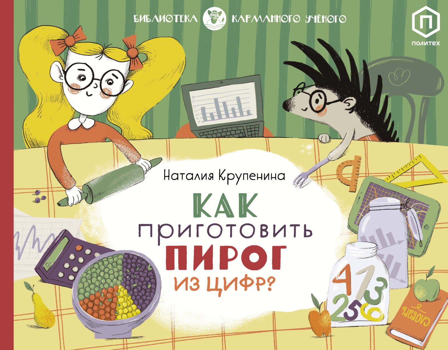 Обложка книги «Как приготовить пирог из цифр»