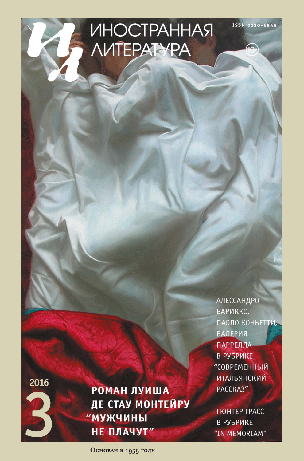 Обложка книги «Иностранная литература №03/2016»