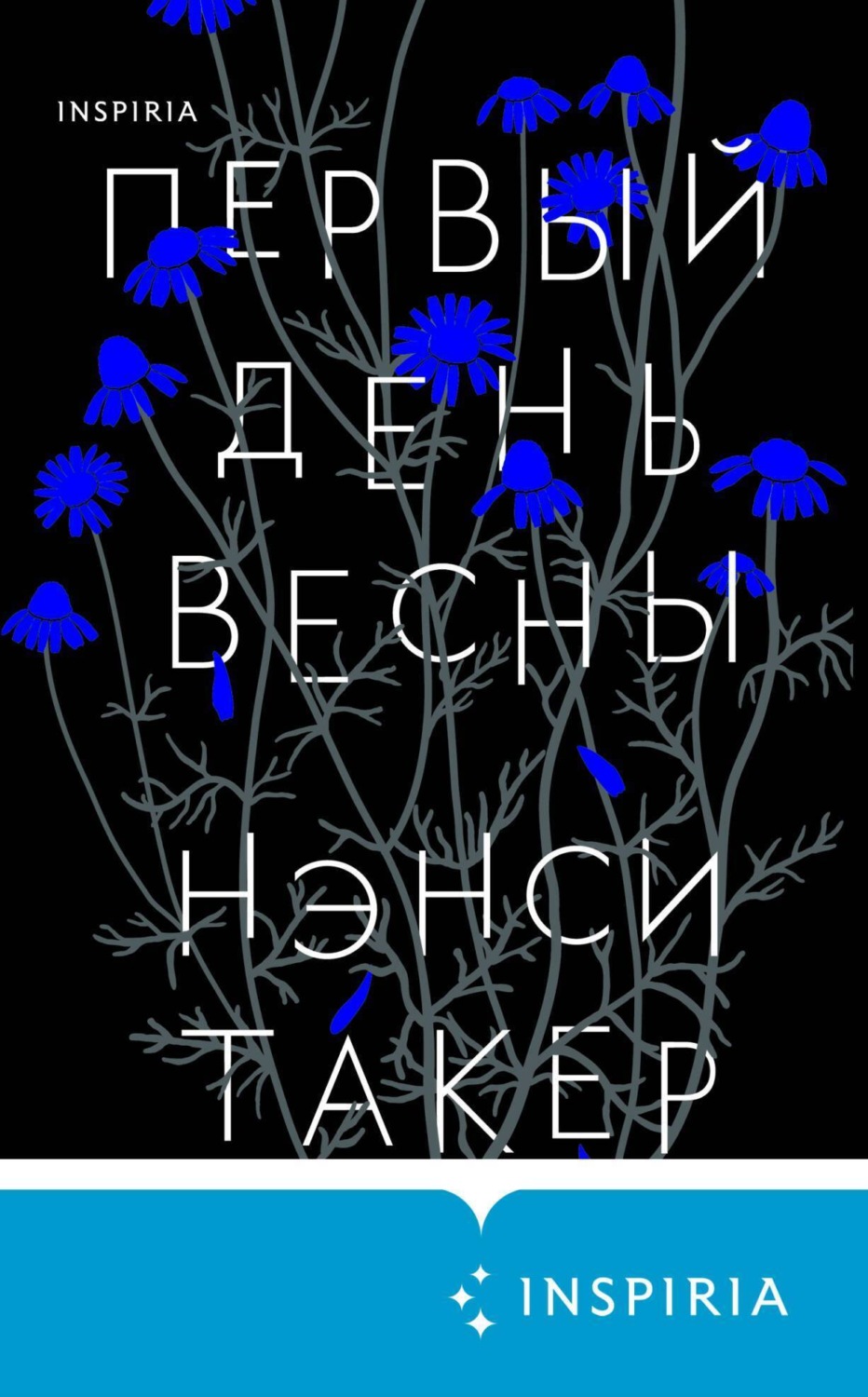 Обложка книги «Первый день весны»